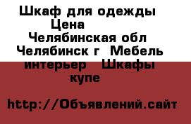 Шкаф для одежды › Цена ­ 3 000 - Челябинская обл., Челябинск г. Мебель, интерьер » Шкафы, купе   